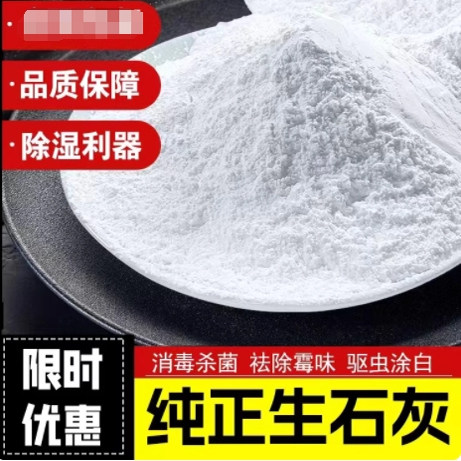 生石灰粉消毒杀菌防虫净化水质改良土壤树木刷白防霉除湿