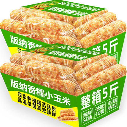 云南西双版纳香糯小玉米新鲜傣家花甜黏糯玉米棒真空即食粗粮早餐