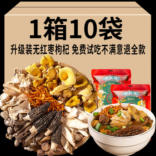 云南山珍菌汤包升级版无红枣枸杞