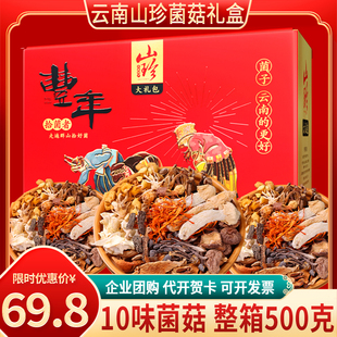 云南山珍大礼包菌菇年货礼盒土特产干货菌类春节过年送礼团购