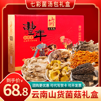 云南山珍特产高端菌菇干货礼盒