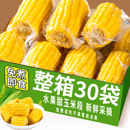 云南水果甜脆玉米段开袋即食新鲜真空装玉米学生早餐上班免煮代餐