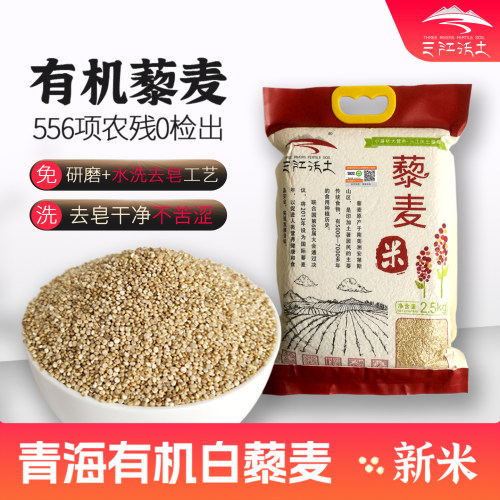 三江沃土青海有机白藜麦米实惠装