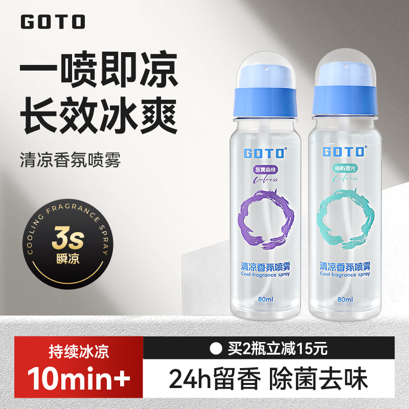 GOTO清凉喷雾快速止汗降温神器