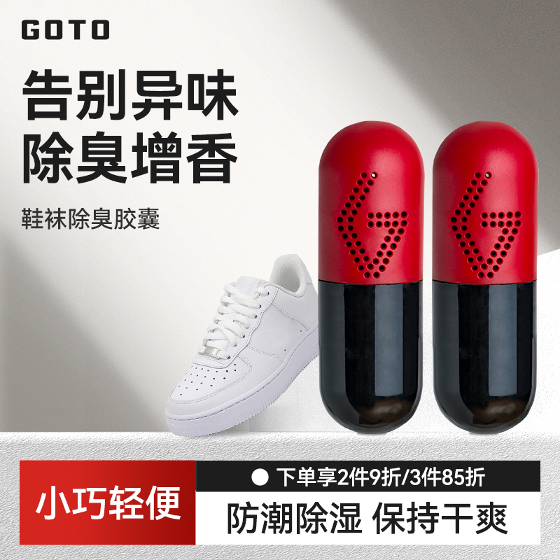 GOTO球鞋去异味除臭胶囊