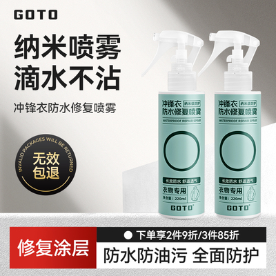 GOTO冲锋衣纳米防水喷雾