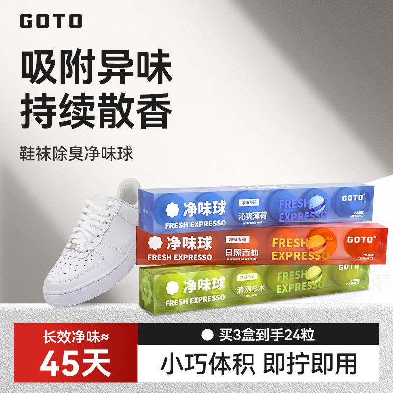 GOTO鞋柜去异味神器除臭杀菌