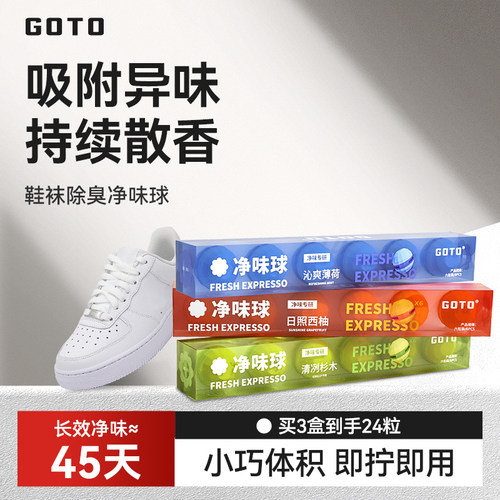 GOTO鞋柜去异味神器除臭杀菌