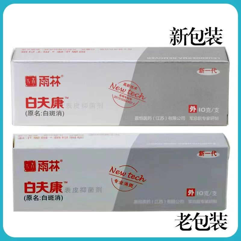 雨林白夫康白斑消表皮抑菌剂10克白疤痕止痒 消白斑