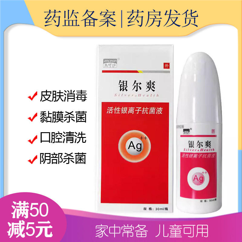 银尔爽银离子抗菌液葡萄球菌杀菌