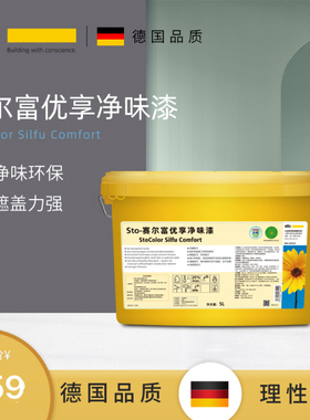 德国Sto涂料黑森林赛尔富优享净味漆白色内墙面乳胶漆墙面漆