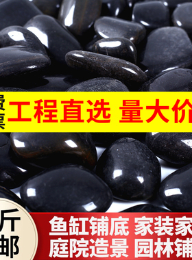 天然黑色鹅卵石子鱼缸庭院造景铺地铺路石头雨花石抛光鹅软石