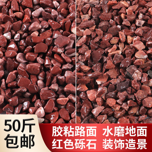 红色铺地专用造景米粒水洗石