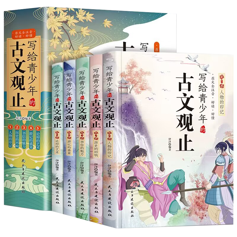 注音版写给青少年的古文观止正版全套5册小学生版文言文译注详解白话文青少年初中生高中小古文古诗词启蒙课外阅读书籍抖音同款