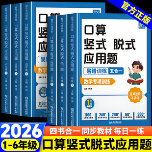 数学计算题专项训练口算竖式脱式应用题易错题五合一小学一二三四五六年级上册下册人教版同步练习册口算题卡天天练数学思维训练题