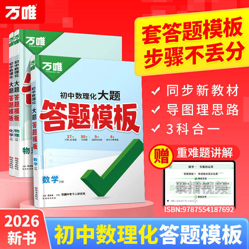 万唯中考初中数理化大题答题模板
