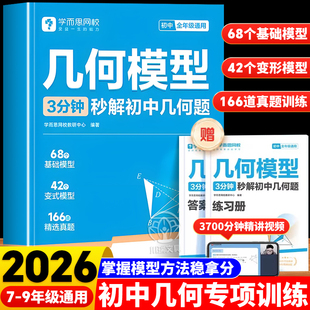 学而思初中几何模型3分钟秒解初中几何题七八九年级同步练习册数学思维专项强化训练必刷题重点知识基础巩固中考总复习资料天天练