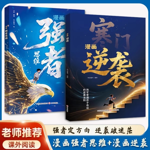 漫画寒门逆袭强者思维全2册正版