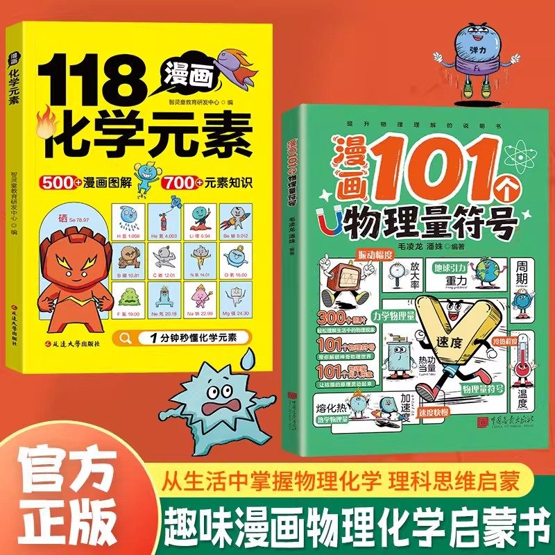 漫画101个物理量符号118个化学元素全套2册正版中小学生轻松记忆秒懂理科知识拟人漫画儿童漫画书儿童趣味漫画化学启蒙科普漫画书,书籍/杂志/报纸,儿童文学,淘宝优惠券,粉丝福利购,淘宝优惠卷
