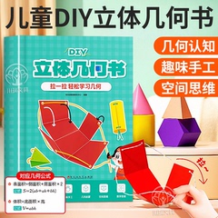 儿童DIY立体几何书玩转小学几何模型几何认知趣味手工空间思维立体几何图形折纸拉绳时光学初中几何模型展开图数学思维启蒙立体书