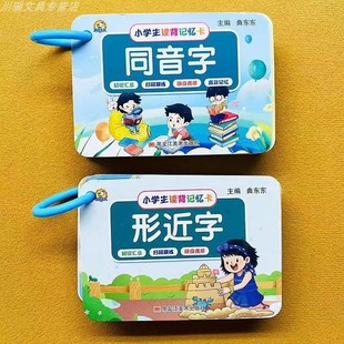 小学生同音字形近字卡片1-6年级语文词语成语积累同音字大全人教版词语积累大全小学生一二三四年级字词基础专项训练形近字同音字