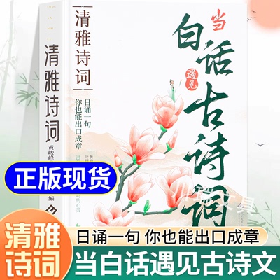 当白话遇见古诗词清雅诗词鉴赏书