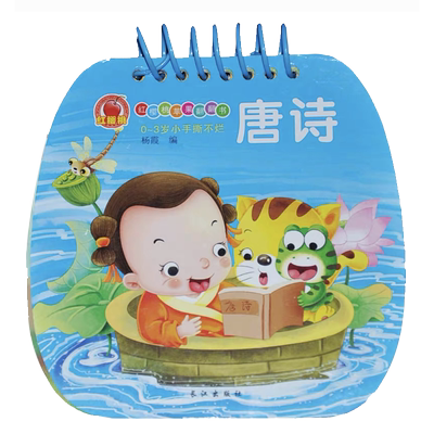 唐诗幼儿园3-6岁早教启蒙认知书