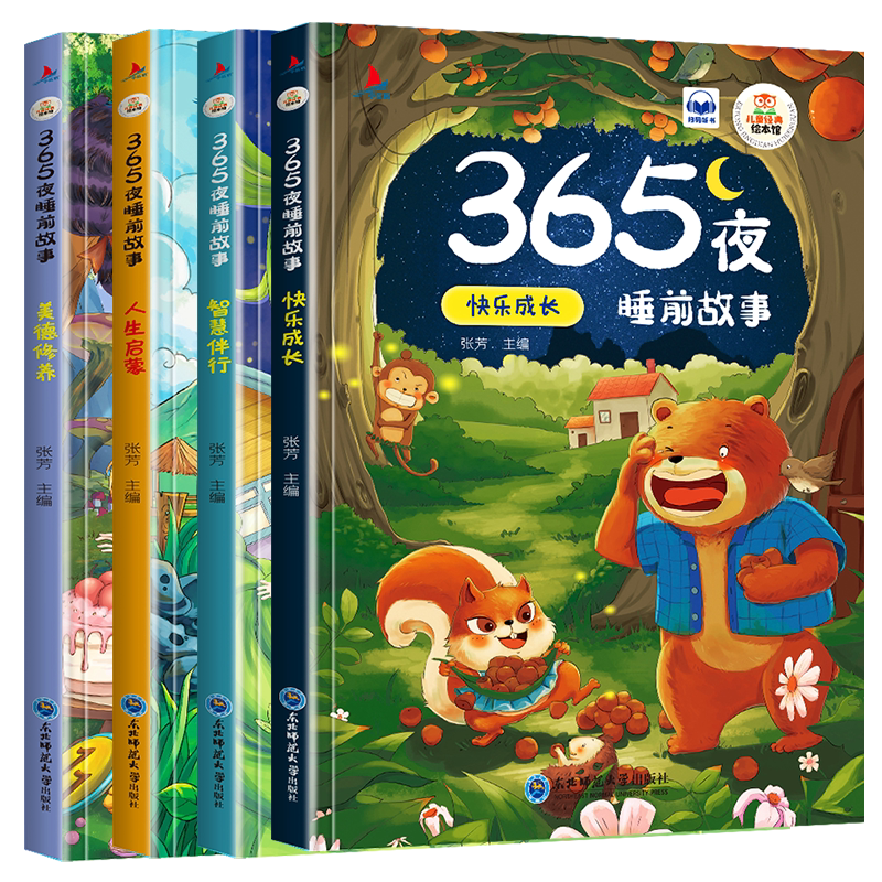 儿童睡前故事书3-6岁儿童绘本