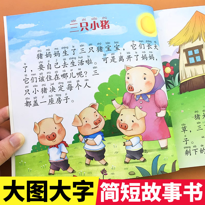 大图注音版幼儿园宝宝3-6-9岁带拼音经典童话图画书三只小猪盖房子