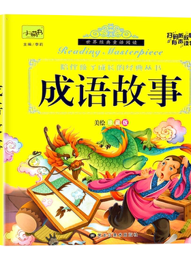 成语故事大全彩图注音版儿童
