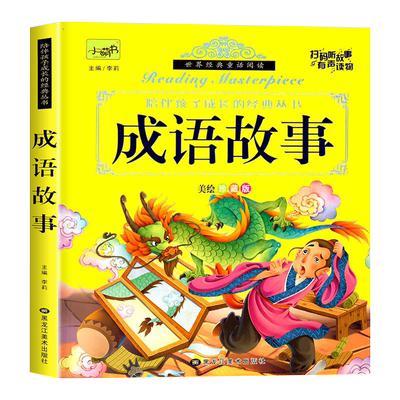 成语故事大全彩图注音版儿童