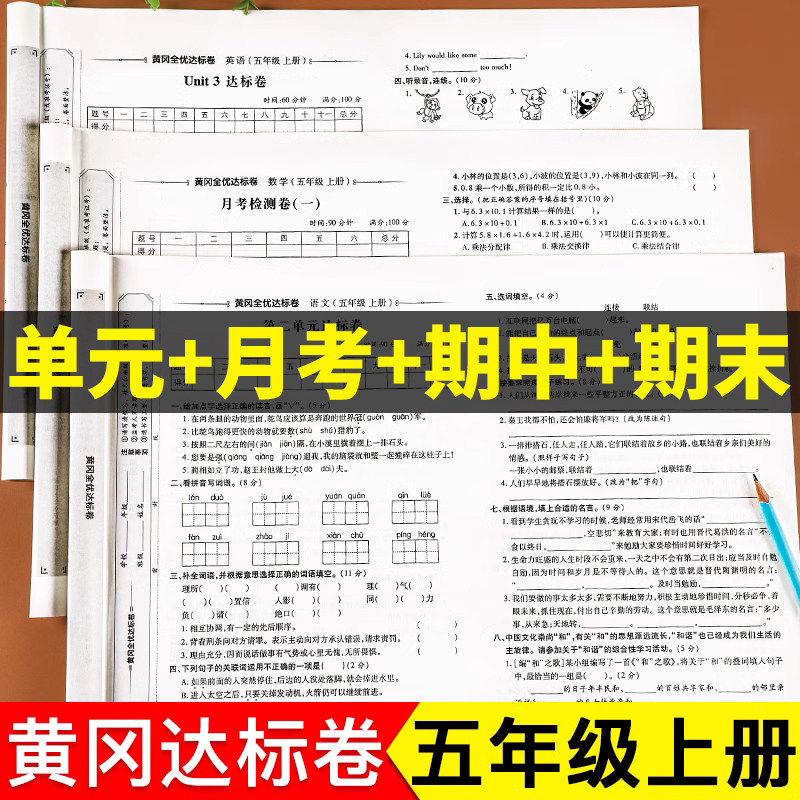 小学五年级上册试卷全套