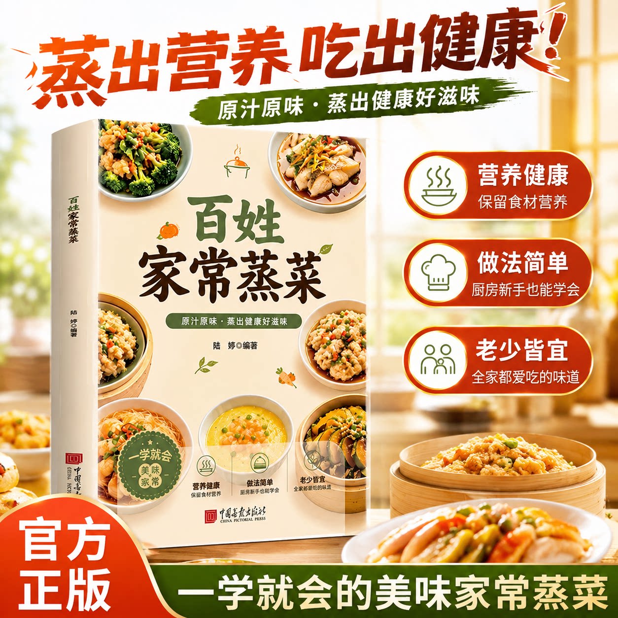百姓家常蒸菜正版书籍零基础新手学做菜图解步骤教程详解家常健康科学饮食肉类素菜海鲜蒸制技巧老少皆宜营养美食家庭必备健康食谱