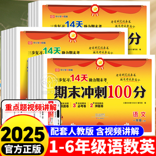 期末冲刺一百分测试卷小学一二三四五六年级上册下册语文数学英语全套人教北师苏教版 课本同步练习册期中期末总复习综合模拟测试卷