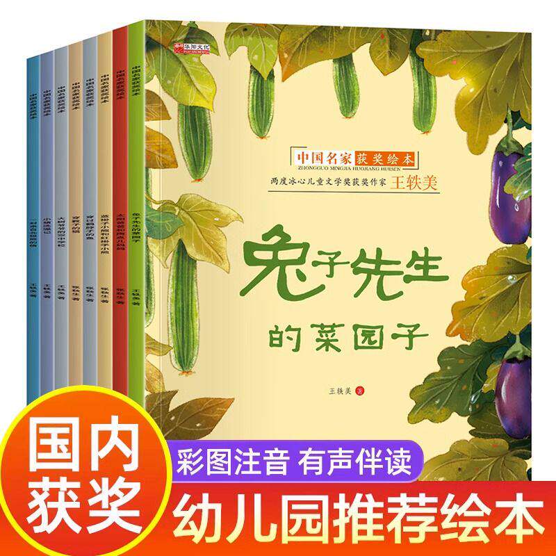 中国名家获奖绘本全8册幼儿园大班学前班阅读绘本睡前故事图画书经典童话兔子先生的菜园子宝宝情商培养性格养成儿童文学启蒙读物