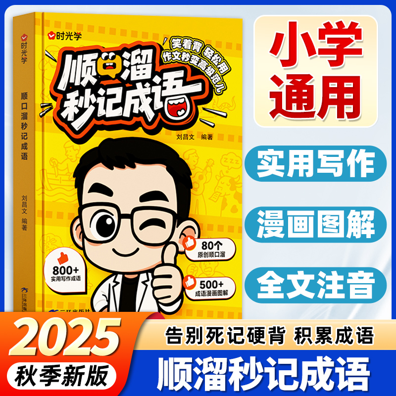 时光学小学顺口溜秒记成语一本通