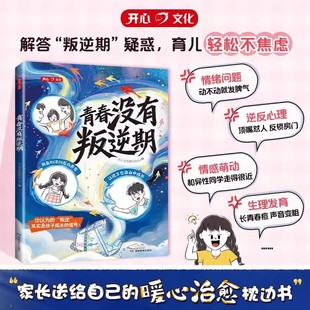 青春没有叛逆期正版亲子沟通家庭教育书籍父母必读陪孩子走过青春期教育书籍青春期男孩女孩成长手册怎样与青春期的孩子有效沟通