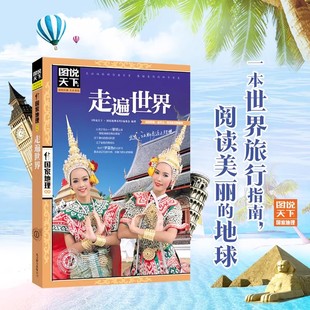 走遍世界图说天下世界著名景点旅游手册人文自然地理介绍图册全球旅游地旅行指南风景名胜景点地图图册世界自助游旅游指南