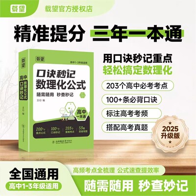 载望高中口诀秒记数理化公式大全