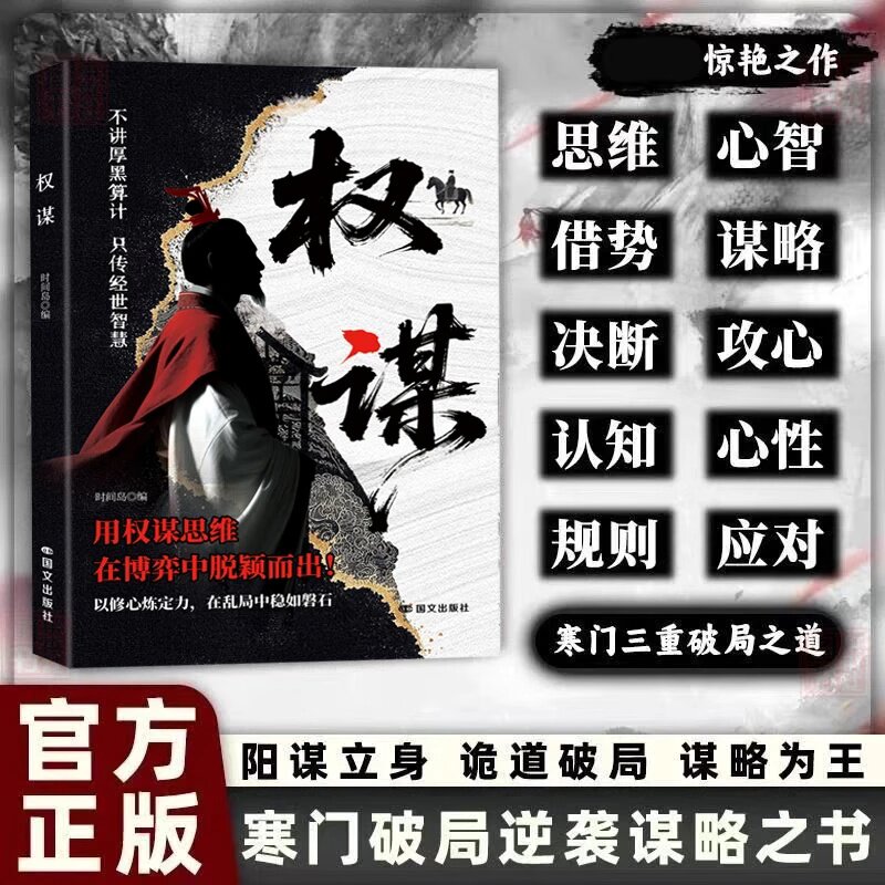 权谋天机正版寒门逆袭手册智斗权谋指南揭露底层翻身逻辑社交处世策略书人生认知觉醒励志读物寒门诡将逆袭手册智斗权谋指南书籍