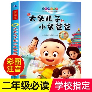 新大头儿子和小头爸爸注音版 二年级下册课外书必读小学生阅读书籍新大头儿子小头爸爸郑春华一年级儿童绘本故事书读物趣味精美彩图