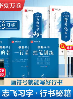 华夏万卷志飞习字控笔训练字帖行书练字帖成年人大学生高效练字49法女生字体漂亮初高中硬笔书法临摹描红练字本行楷字帖练字成年男