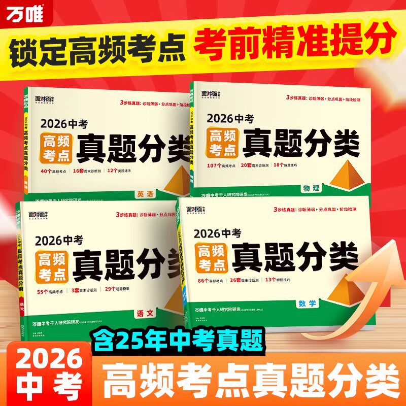 万唯中考高频考点真题卷分类卷
