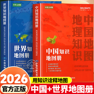 中国知识地图册和世界知识地图册全套中英文对照图文详解以地图串联知识初高中生地理复习图册课外读物行政区划交通状况参考书籍
