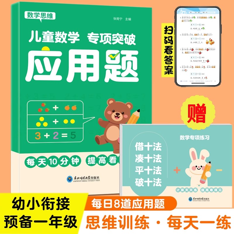 幼小衔接数学应用题专项强化训练
