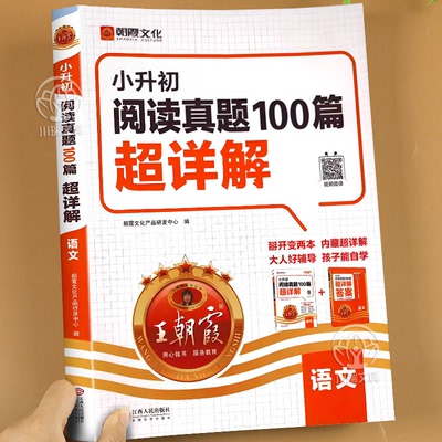 王朝霞小升初语文阅读理解训练