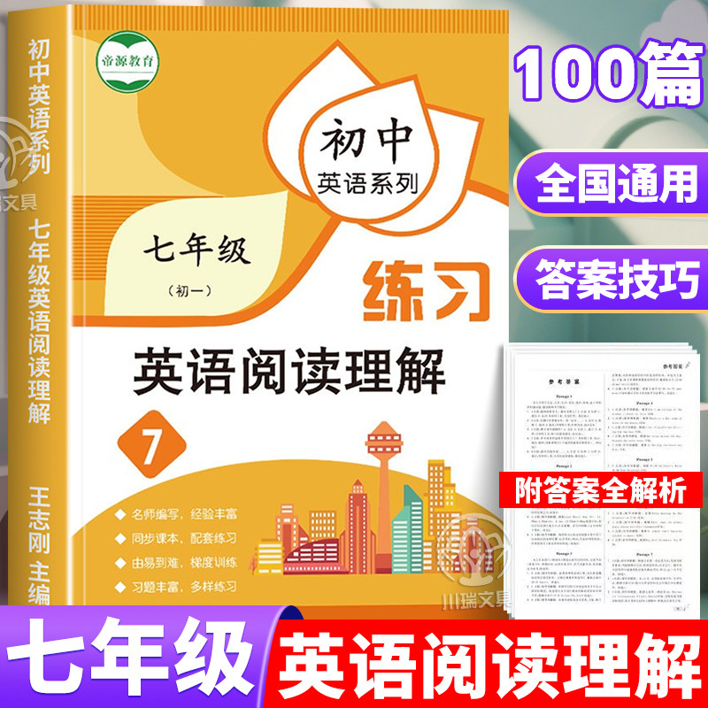 七年级英语阅读理解专项训练书初中英语全国通用阅读与完形填空练习题七年级上册下册全一册英语专项强化初中生教材组合高效训练册