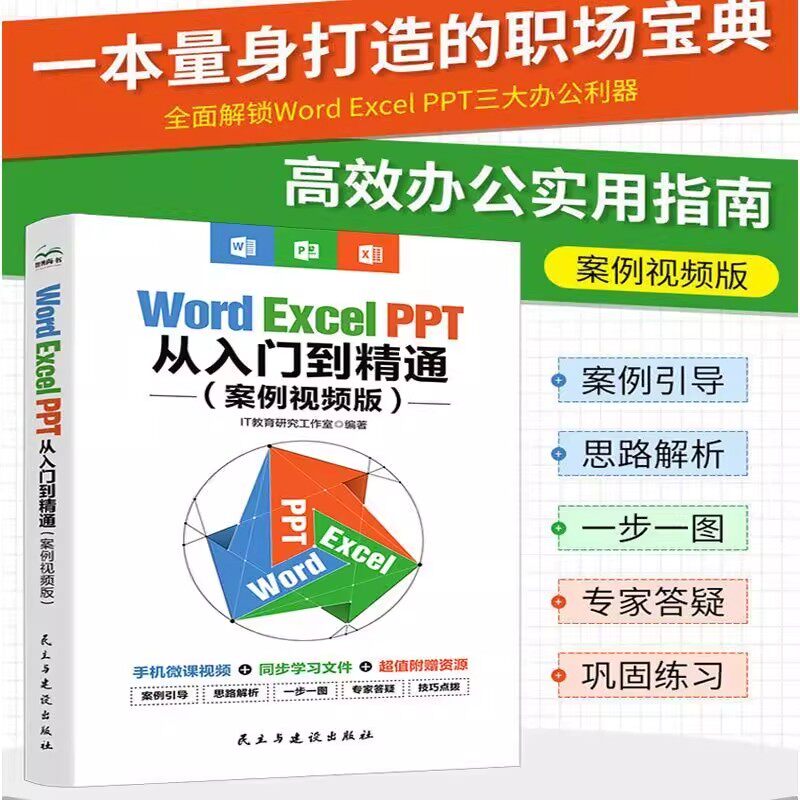 WordExcelPPT办公应用入门到精通