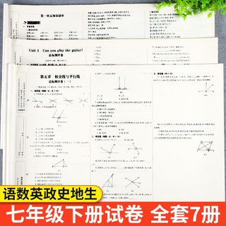 七年级下册试卷测试卷全套人教版全能练考卷语文数学英语道德与历史地理生物初中初一7年级下册辅导资料七年级下册数学必刷题全套