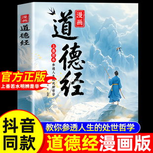 人生观价值观培养豁达好气度通透为人处世小学生课外阅读经典 漫画道德经正版 书籍让孩子树立正确 道德经国学经典 书籍 孩子读得懂